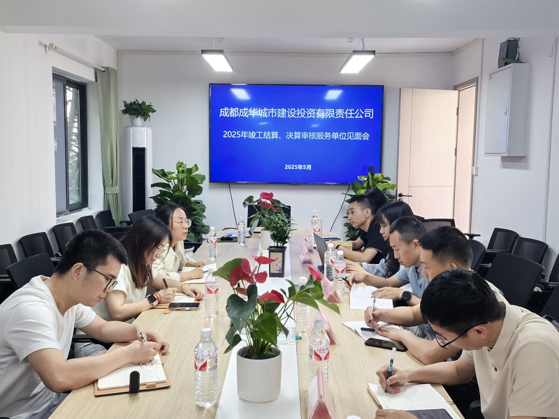 城投公司組織召開2025年審計(jì)中介服務(wù)機(jī)構(gòu)見面會(huì)