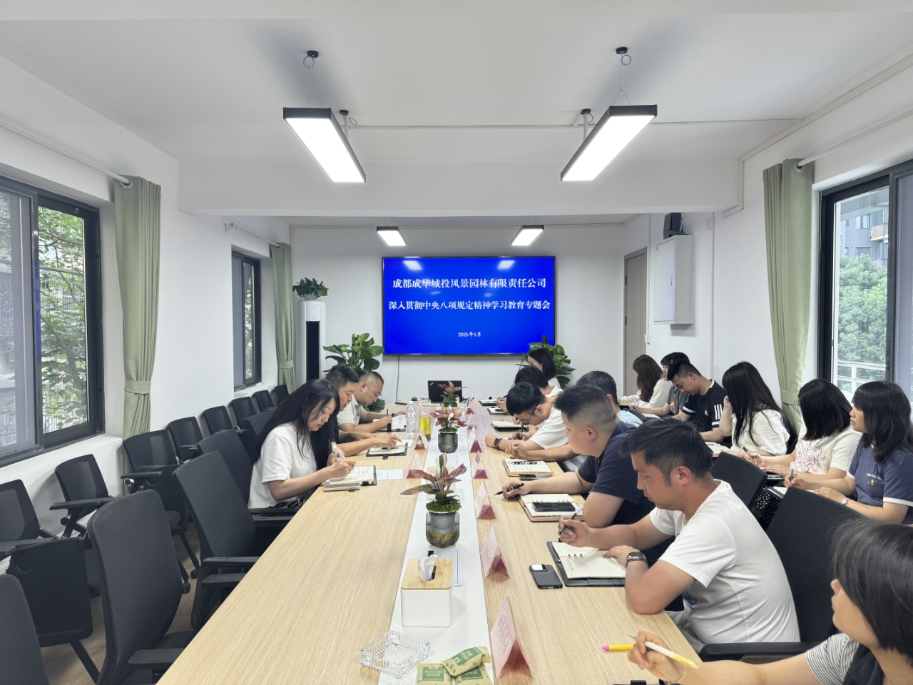 成華城投園林公司召開深入貫徹中央八項(xiàng)規(guī)定精神學(xué)習(xí)教育專題會(huì)