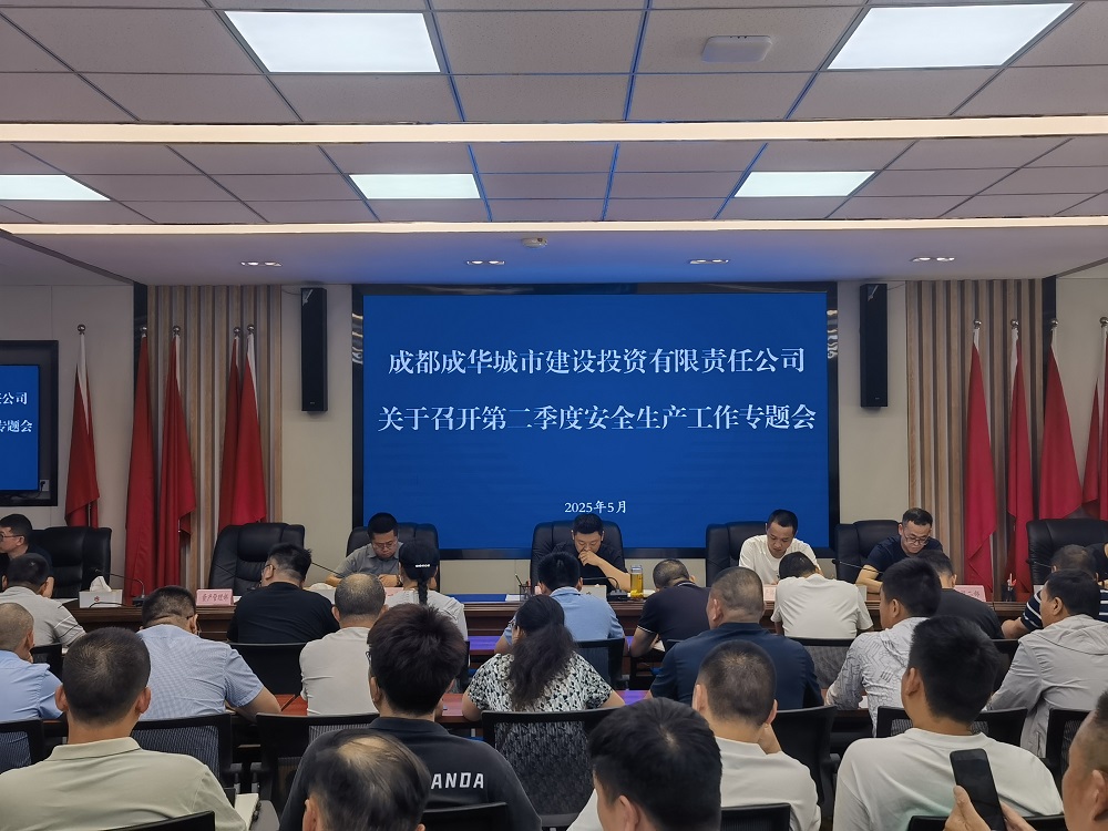 成華城投公司組織召開2025年第二季度安全生產(chǎn)大會(huì)