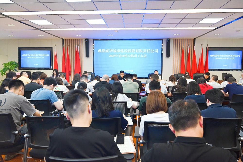 成華城投公司召開2025年第10次 全體員工大會(huì)